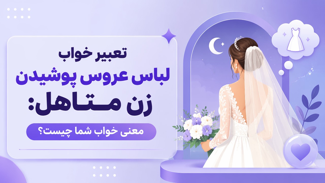 تعبیر خواب لباس عروس پوشیدن زن متاهل: معنی خواب شما چیست؟