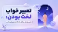 تعبیر خواب لخت بودن: معنی برهنگی در خواب از نگاه سنت و روان‌شناسی
