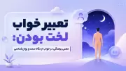 تعبیر خواب لخت بودن: معنی برهنگی در خواب از نگاه سنت و روان‌شناسی