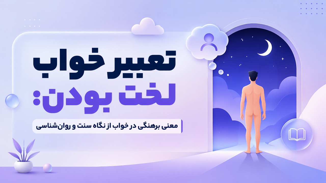تعبیر خواب لخت بودن: معنی برهنگی در خواب از نگاه سنت و روان‌شناسی