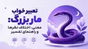 تعبیر خواب مار بزرگ: معنی، اختلاف نظرها و راهنمای تفسیر