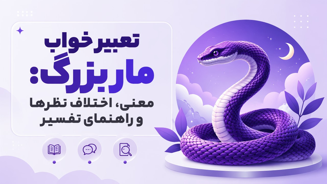 تعبیر خواب مار بزرگ: معنی، اختلاف نظرها و راهنمای تفسیر