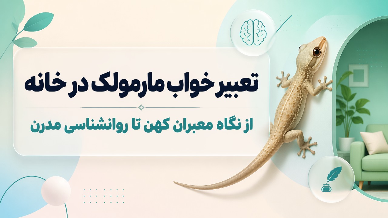 تعبیر خواب مارمولک در خانه | از نگاه معبران کهن تا روانشناسی مدرن