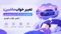 تعبیر خواب ماشین: راهنمای کامل از دیدگاه سنتی تا روانشناسی | تعبیر خواب خودرو