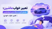 تعبیر خواب ماشین: راهنمای کامل از دیدگاه سنتی تا روانشناسی | تعبیر خواب خودرو