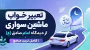 تعبیر خواب ماشین سواری از دیدگاه امام صادق (ع) | کامل ترین مرجع