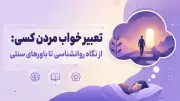 تعبیر خواب مردن کسی: از نگاه روانشناسی تا باورهای سنتی