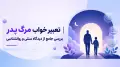 تعبیر خواب مرگ پدر | بررسی جامع از دیدگاه سنتی و روانشناسی