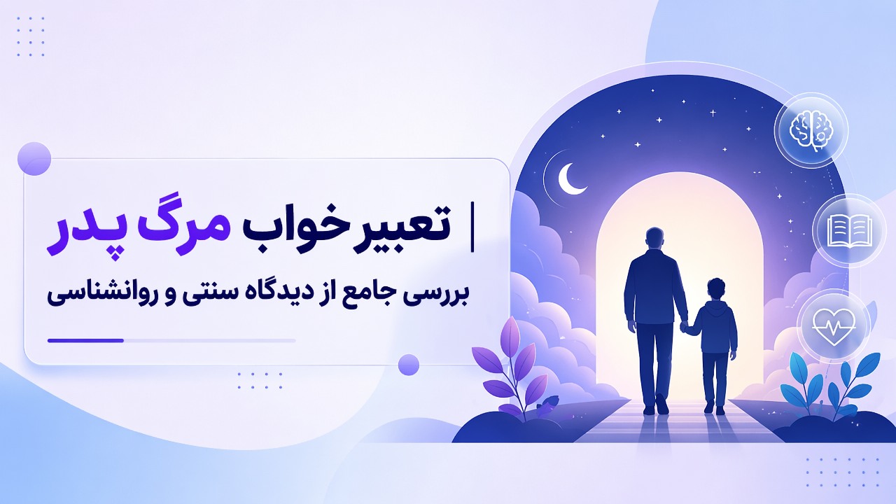 تعبیر خواب مرگ پدر | بررسی جامع از دیدگاه سنتی و روانشناسی