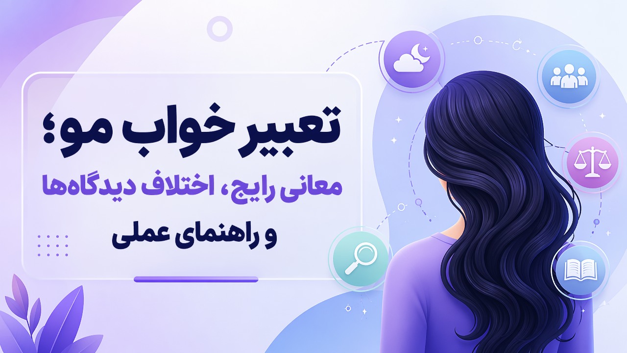 تعبیر خواب مو؛ معانی رایج، اختلاف دیدگاهها و راهنمای عملی