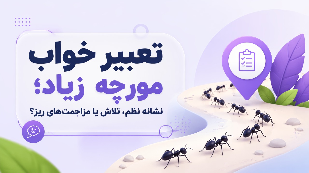 تعبیر خواب مورچه زیاد؛ نشانه نظم، تلاش یا مزاحمت‌های ریز؟