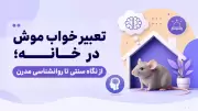 تعبیر خواب موش در خانه؛ از نگاه سنتی تا روانشناسی مدرن