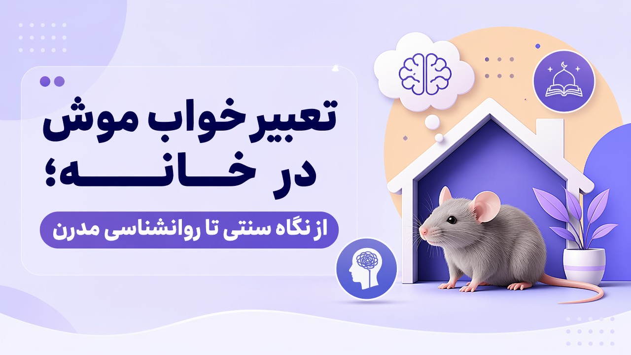 تعبیر خواب موش در خانه؛ از نگاه سنتی تا روانشناسی مدرن