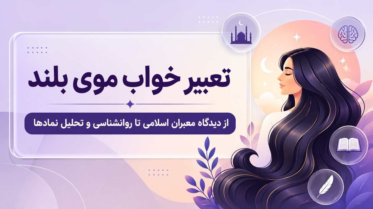 تعبیر خواب موی بلند | از دیدگاه معبران اسلامی تا روانشناسی و تحلیل نمادها