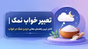 تعبیر خواب نمک | کامل ترین راهنمای معانی دیدن نمک در خواب