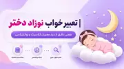 تعبیر خواب نوزاد دختر | معنی دقیق از دید معبران کلاسیک و روانشناسی