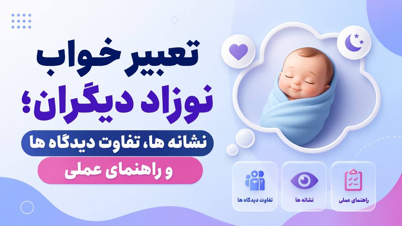 تعبیر خواب نوزاد دیگران؛ نشانه ها، تفاوت دیدگاه ها و راهنمای عملی