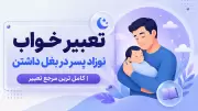 تعبیر خواب نوزاد پسر در بغل داشتن | کامل ترین مرجع تعبیر
