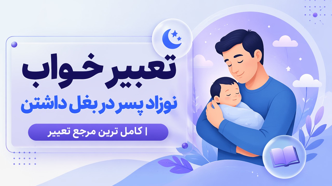 تعبیر خواب نوزاد پسر در بغل داشتن | کامل ترین مرجع تعبیر