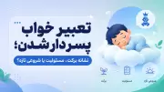 تعبیر خواب پسر دار شدن؛ نشانه برکت، مسئولیت یا شروعی تازه؟