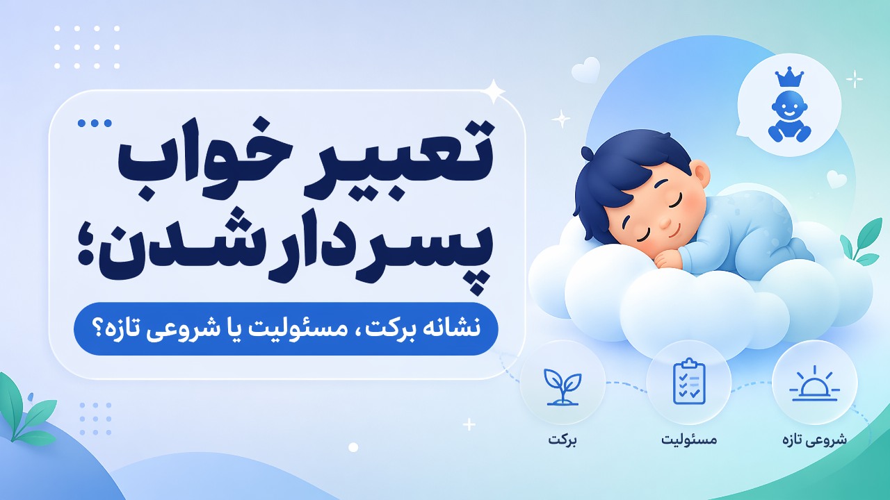 تعبیر خواب پسر دار شدن؛ نشانه برکت، مسئولیت یا شروعی تازه؟