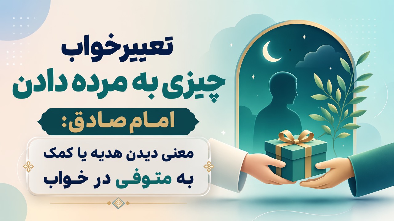 تعبیر خواب چیزی به مرده دادن امام صادق: معنی دیدن هدیه یا کمک به متوفی در خواب