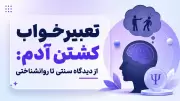 تعبیر خواب کشتن آدم: از دیدگاه سنتی تا روانشناختی