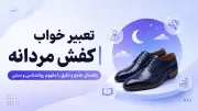 تعبیر خواب کفش مردانه | راهنمای جامع و دقیق با مفهوم روانشناسی و سنتی
