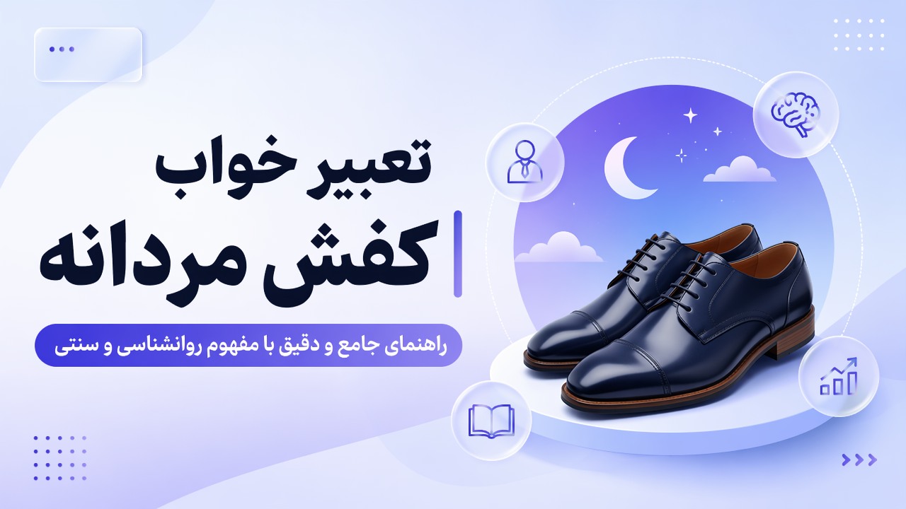 تعبیر خواب کفش مردانه | راهنمای جامع و دقیق با مفهوم روانشناسی و سنتی