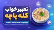 تعبیر خواب کله پاچه؛ معنی دیدن، خوردن، پخته یا خام بودن
