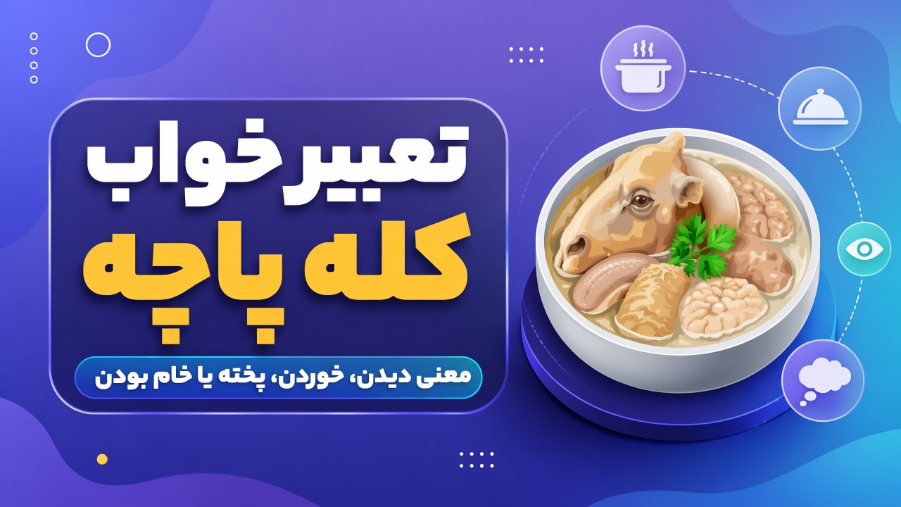 تعبیر خواب کله پاچه؛ معنی دیدن، خوردن، پخته یا خام بودن