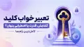 تعبیر خواب کلید | گشایش، قدرت یا اضطرابی پنهان؟ کامل‌ترین راهنما