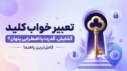 تعبیر خواب کلید | گشایش، قدرت یا اضطرابی پنهان؟ کامل‌ترین راهنما