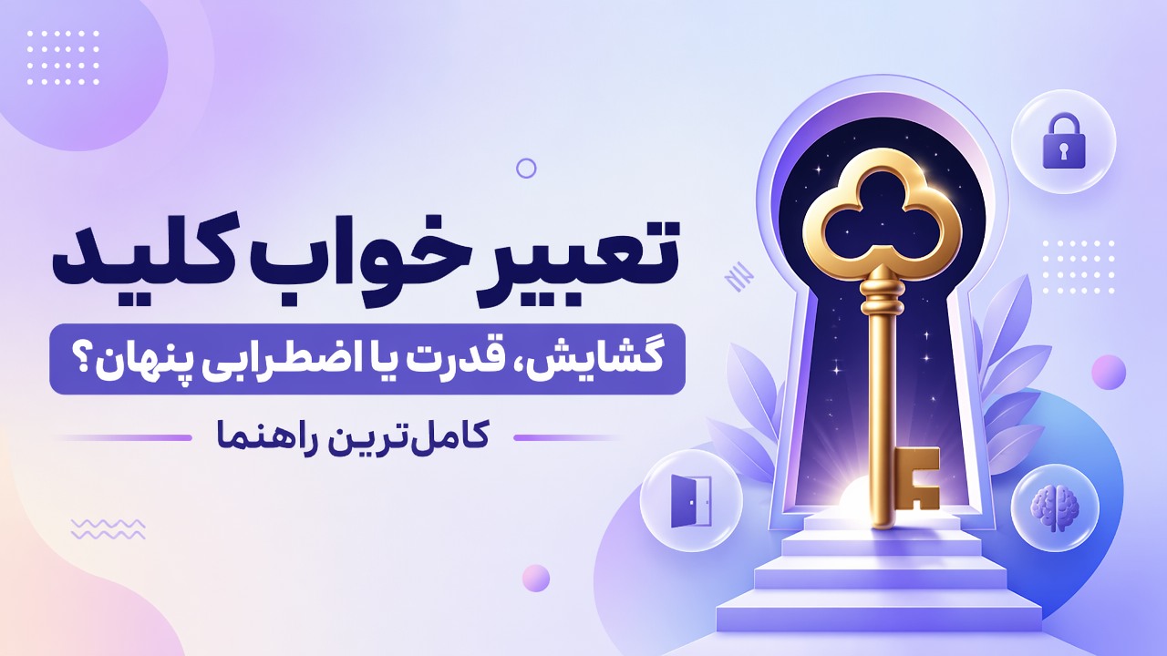 تعبیر خواب کلید | گشایش، قدرت یا اضطرابی پنهان؟ کامل‌ترین راهنما