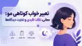 تعبیر خواب کوتاهی مو: معانی، نکات کلیدی و تفاوت دیدگاه‌ها