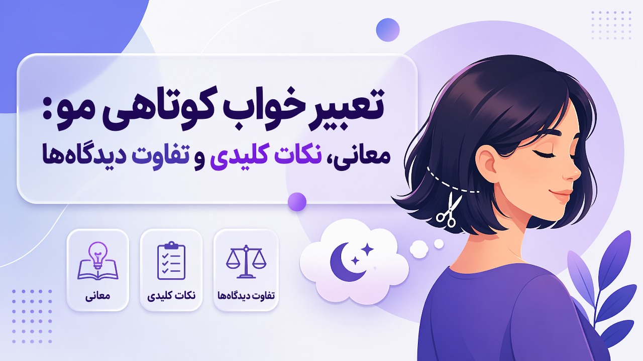 تعبیر خواب کوتاهی مو: معانی، نکات کلیدی و تفاوت دیدگاه‌ها