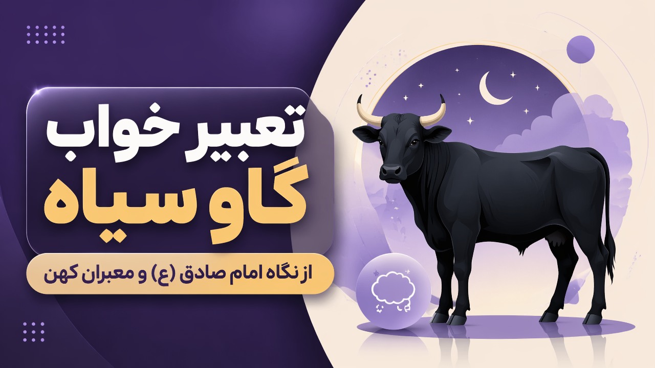 تعبیر خواب گاو سیاه از نگاه امام صادق (ع) و معبران کهن