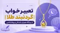 تعبیر خواب گردنبند طلا | از دیدگاه معبران باستانی و روانشناسی