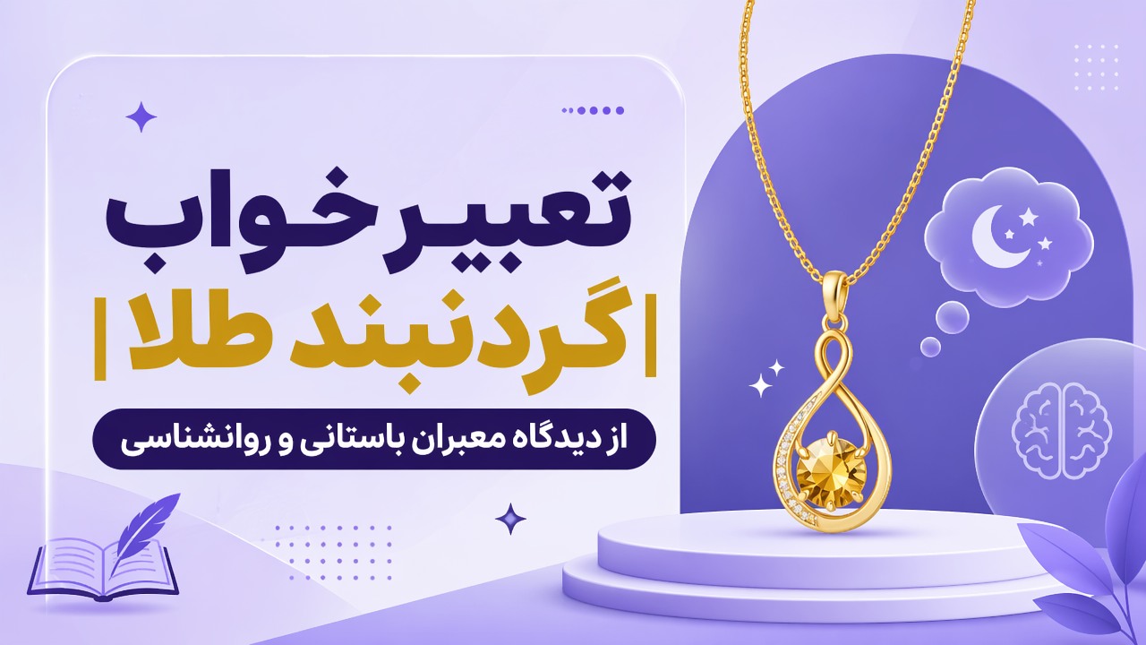 تعبیر خواب گردنبند طلا | از دیدگاه معبران باستانی و روانشناسی