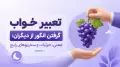 تعبیر خواب گرفتن انگور از دیگران: معنی، جزئیات و سناریوهای رایج