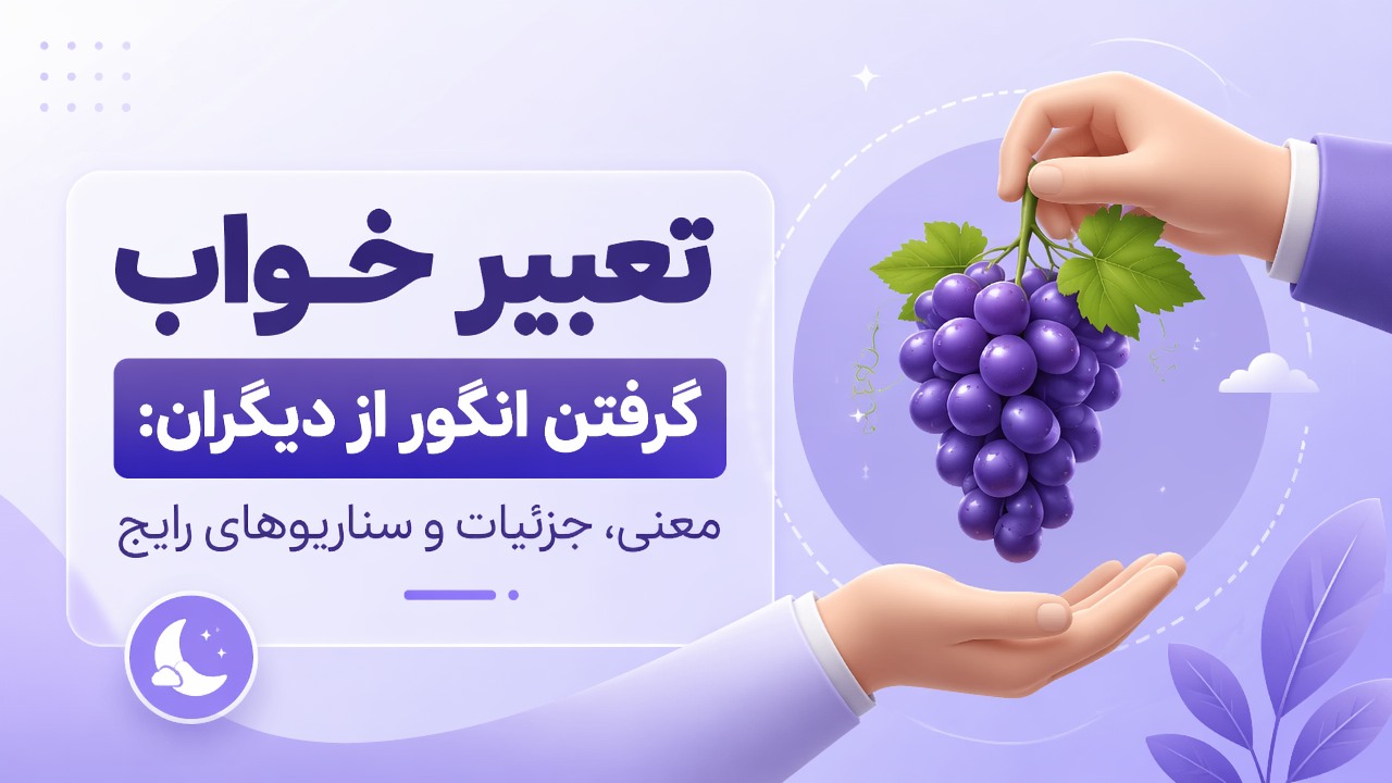 تعبیر خواب گرفتن انگور از دیگران: معنی، جزئیات و سناریوهای رایج