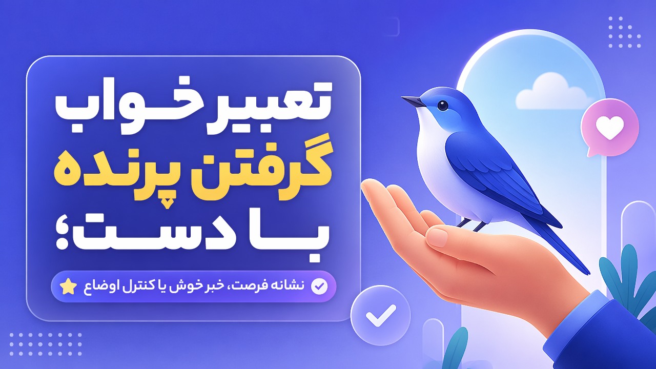 تعبیر خواب گرفتن پرنده با دست؛ نشانه فرصت، خبر خوش یا کنترل اوضاع