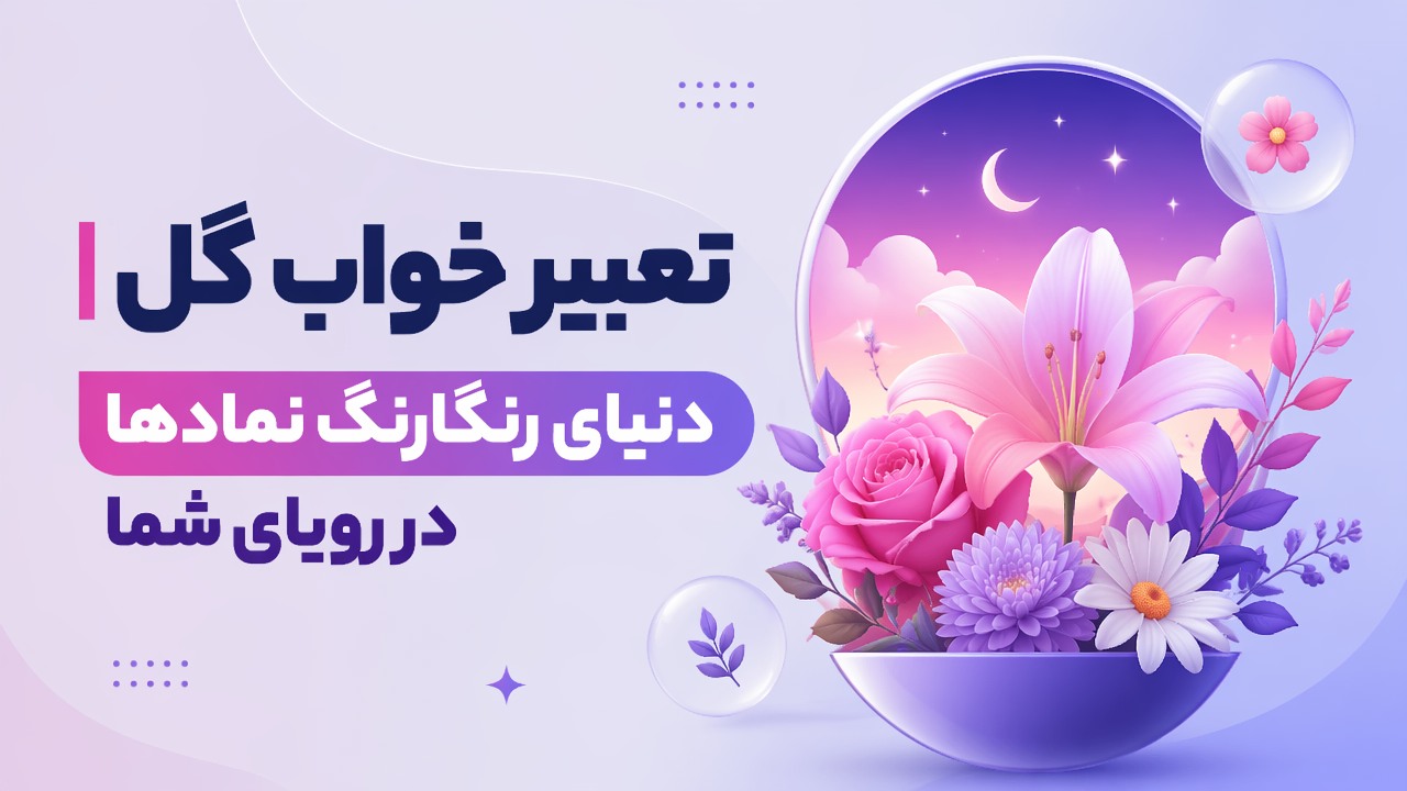 تعبیر خواب گل | دنیای رنگارنگ نمادها در رویای شما