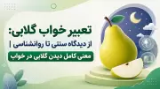 تعبیر خواب گلابی: از دیدگاه سنتی تا روانشناسی | معنی کامل دیدن گلابی در خواب