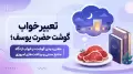 تعبیر خواب گوشت حضرت یوسف؛ معنی دیدن گوشت در خواب از نگاه منابع سنتی و برداشت‌های امروزی