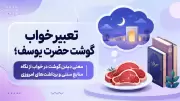 تعبیر خواب گوشت حضرت یوسف؛ معنی دیدن گوشت در خواب از نگاه منابع سنتی و برداشت‌های امروزی