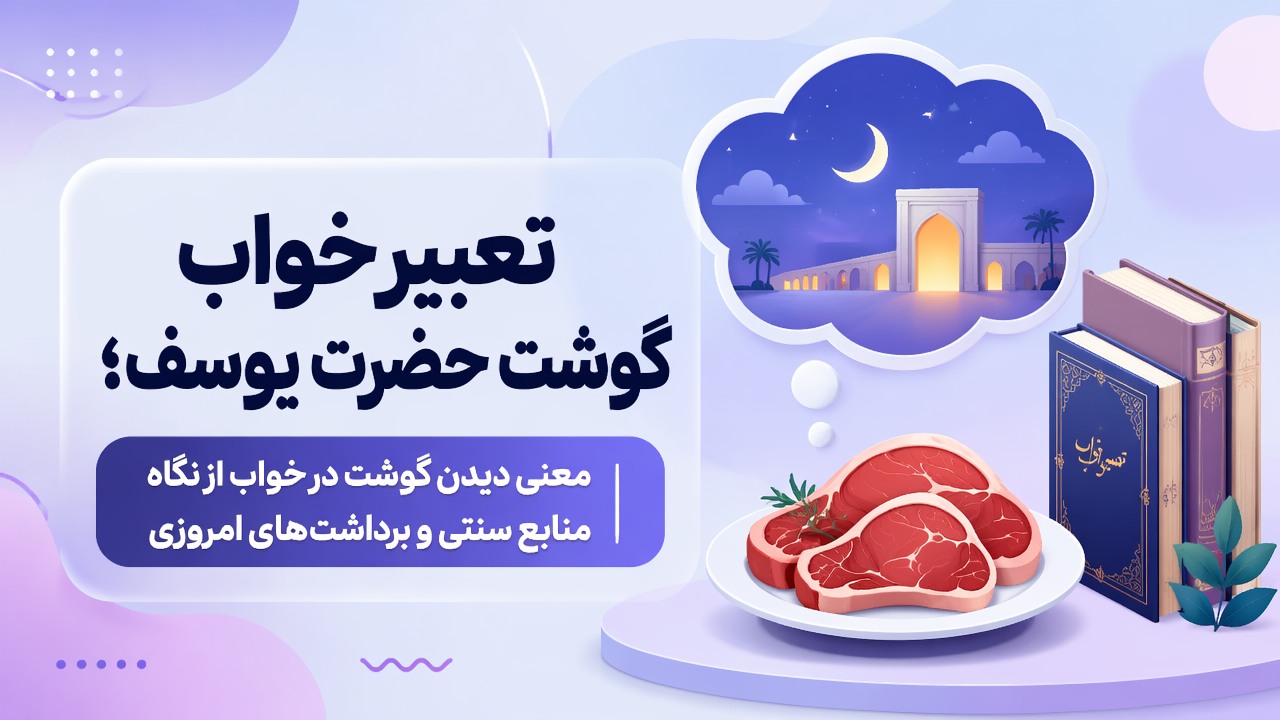 تعبیر خواب گوشت حضرت یوسف؛ معنی دیدن گوشت در خواب از نگاه منابع سنتی و برداشتهای امروزی