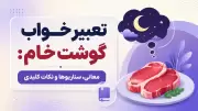 تعبیر خواب گوشت خام: معانی، سناریوها و نکات کلیدی