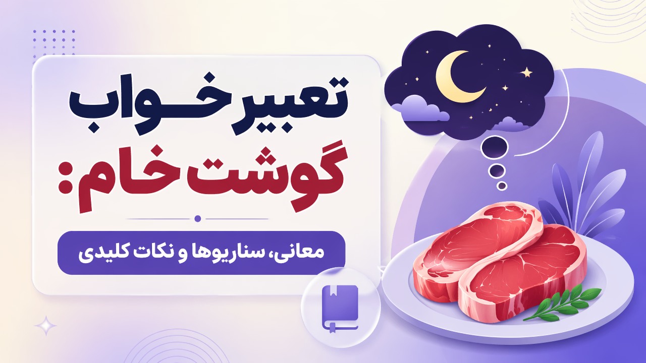 تعبیر خواب گوشت خام: معانی، سناریوها و نکات کلیدی