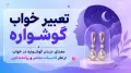 تعبیر خواب گوشواره؛ معنای دیدن گوشواره در خواب از نظر کلاسیک، معاصر و روانشناختی